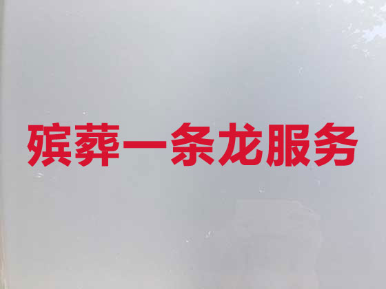 株洲殡葬一条龙-丧葬服务